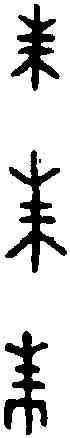 朱,師酉敦 ,書法字典